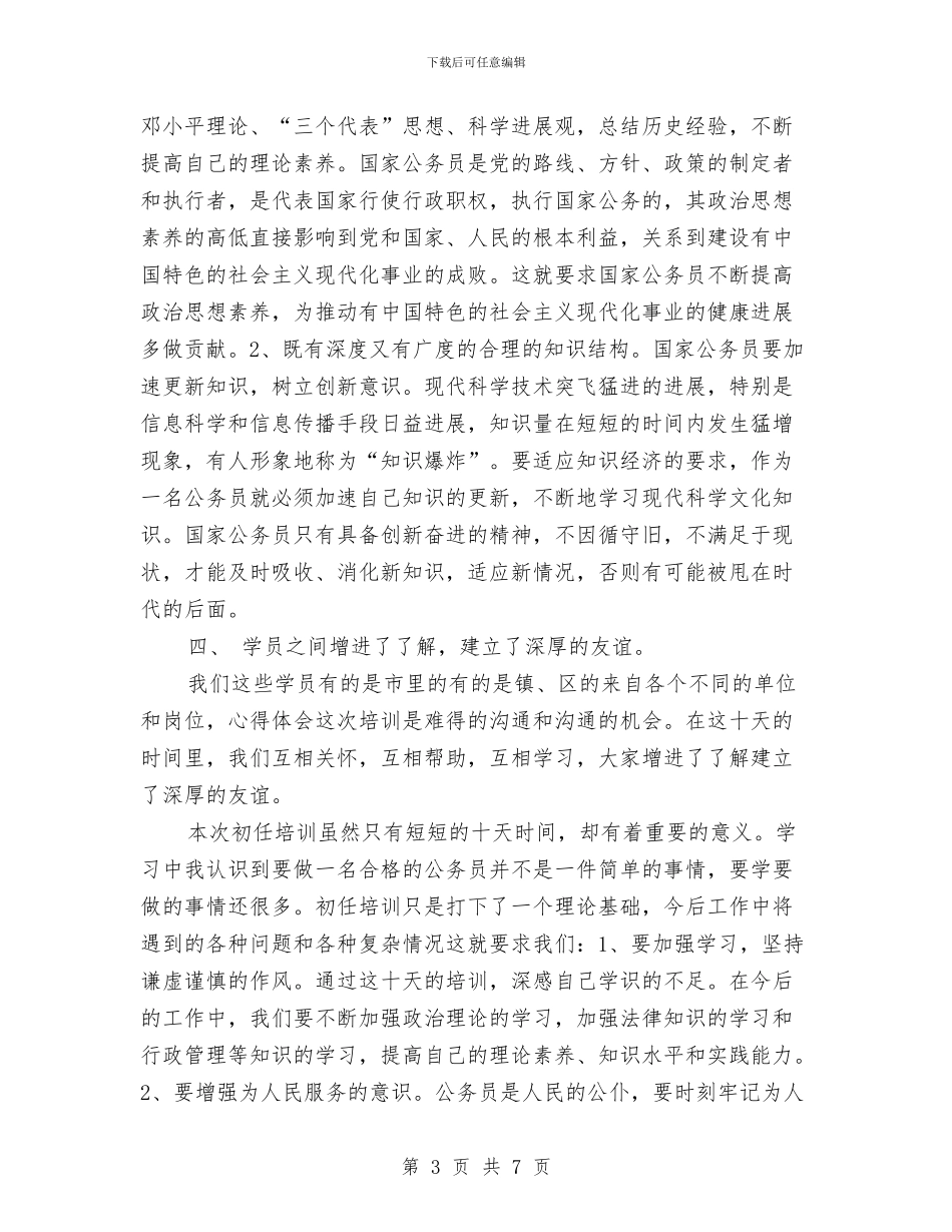 新录公务员培训心得体会与新录用公务员初任培训学习心得体会汇编_第3页