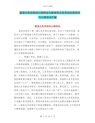 新录公务员培训心得体会与新录用公务员初任培训学习心得体会汇编