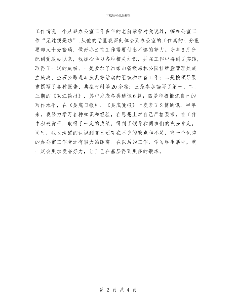 新录用乡镇公务员半年个人总结与新录用公务员个人工作总结汇编.doc_第2页