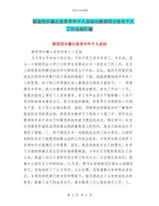 新录用乡镇公务员半年个人总结与新录用公务员个人工作总结汇编.doc
