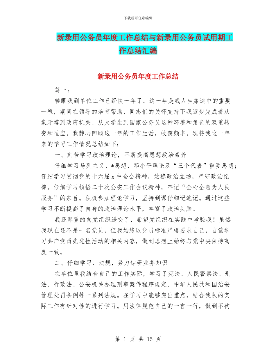 新录用公务员年度工作总结与新录用公务员试用期工作总结汇编_第1页