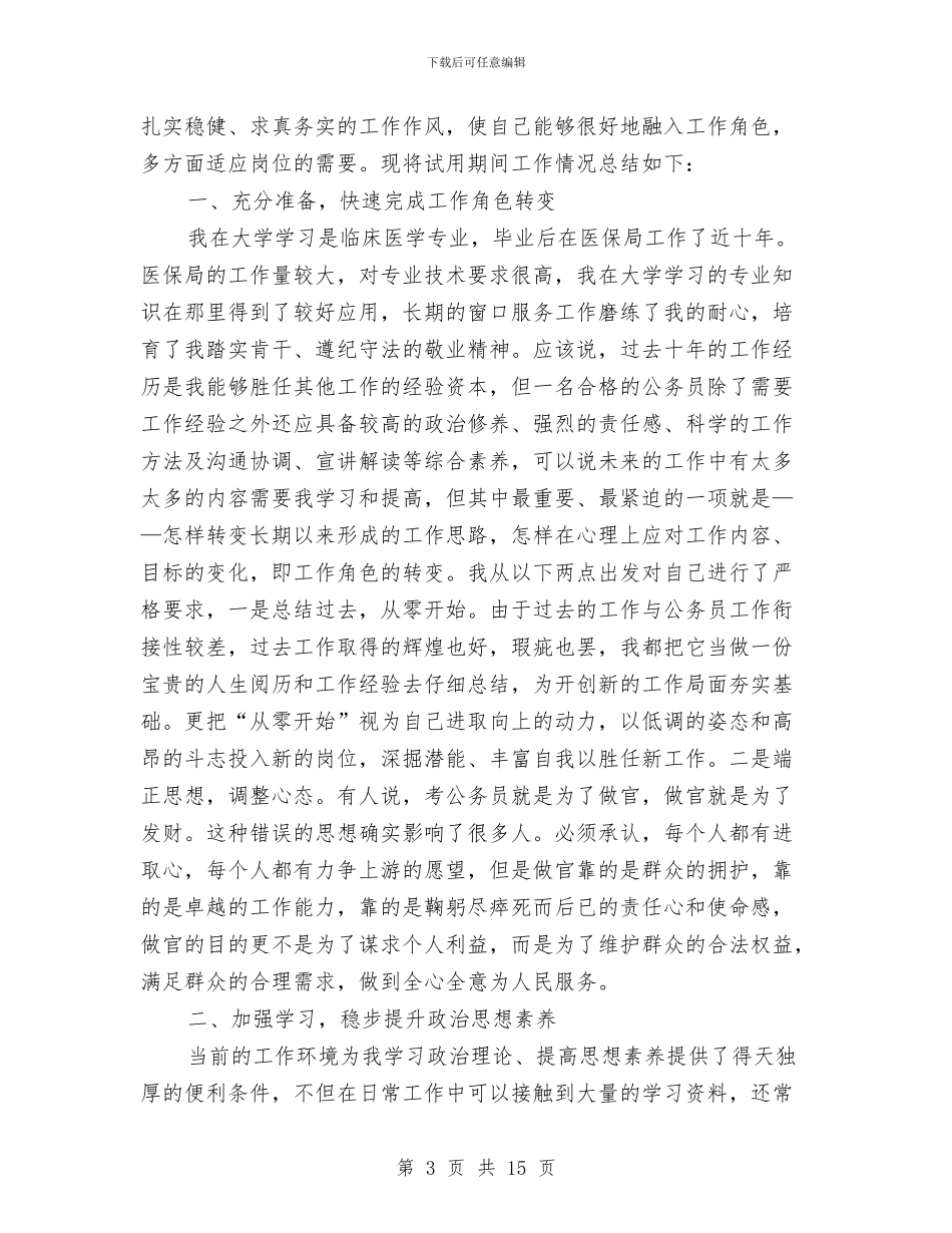 新录用公务员年度工作总结与新录用公务员试用期工作总结汇编_第3页