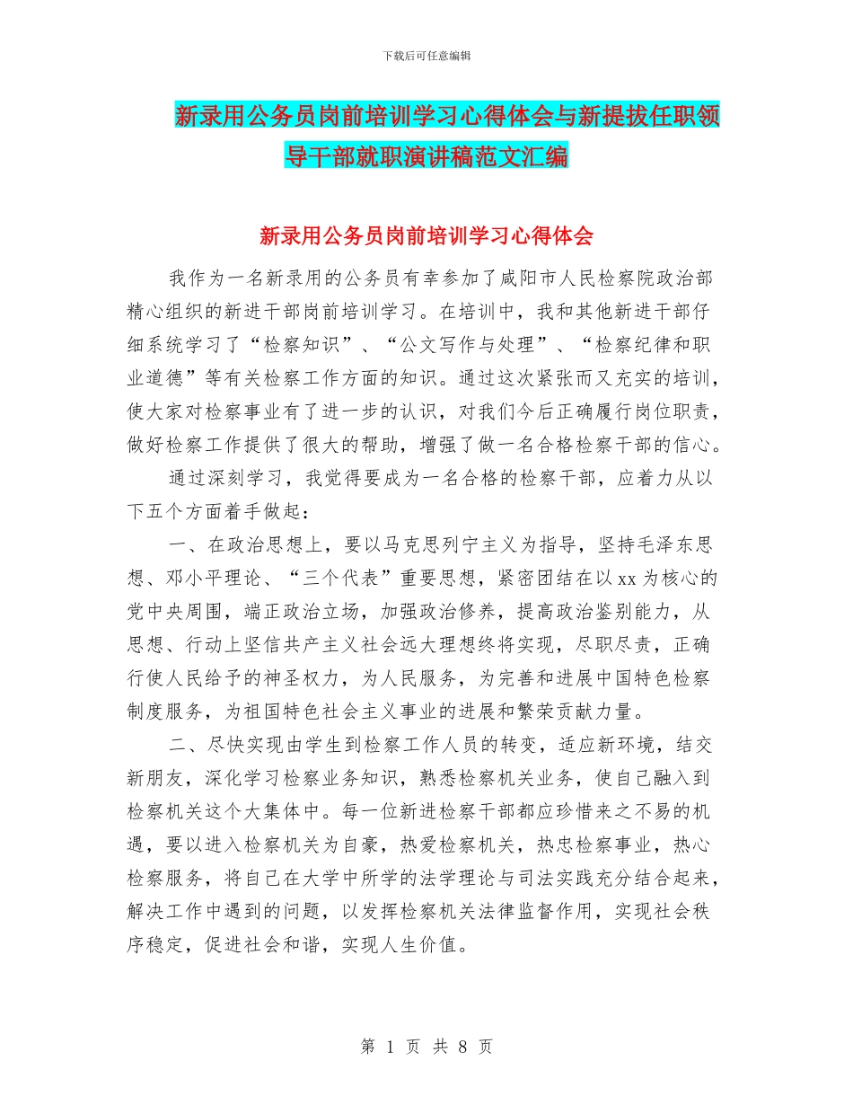 新录用公务员岗前培训学习心得体会与新提拔任职领导干部就职演讲稿范文汇编_第1页