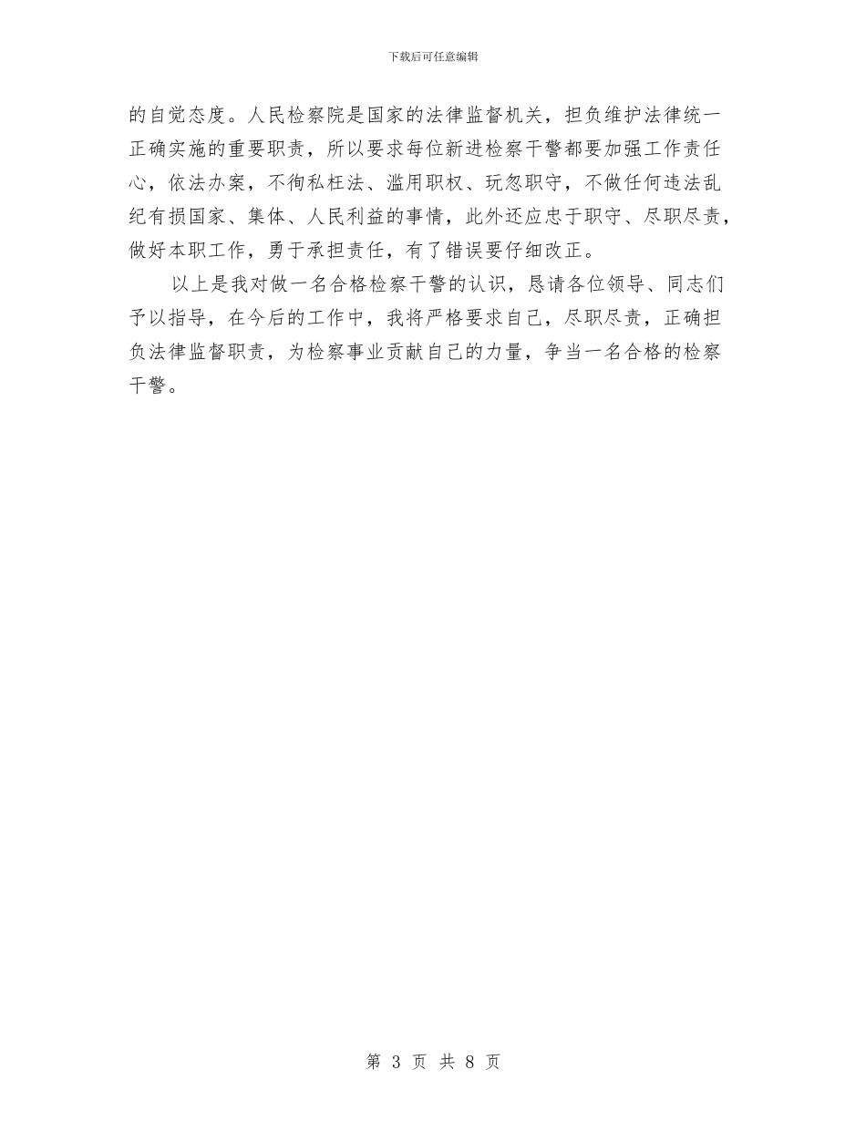 新录用公务员岗前培训学习心得体会与新提拔任职领导干部就职演讲稿范文汇编_第3页