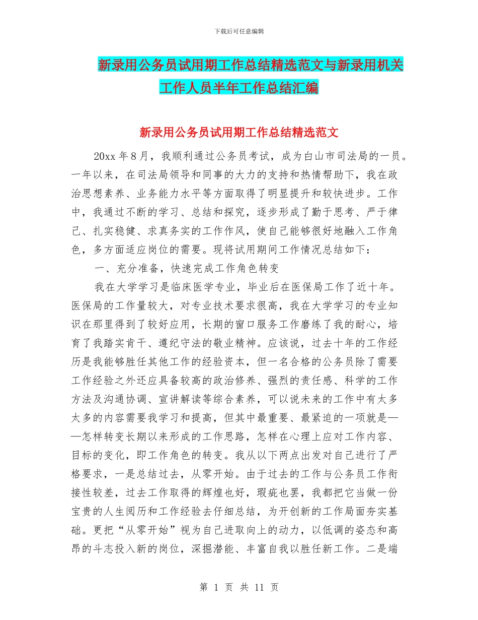 新录用公务员试用期工作总结精选范文与新录用机关工作人员半年工作总结汇编_第1页