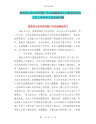 新录用公务员试用期工作总结精选范文与新录用机关工作人员半年工作总结汇编