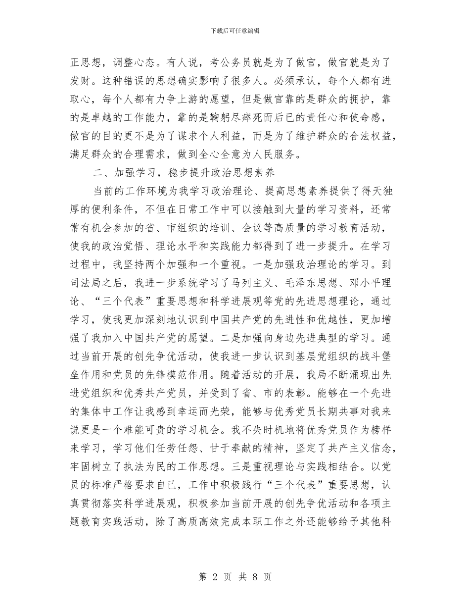 新录用公务员试用期工作总结精选范文与新录用的公务员工作总结范文汇编_第2页