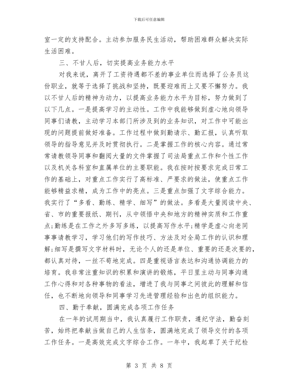 新录用公务员试用期工作总结精选范文与新录用的公务员工作总结范文汇编_第3页