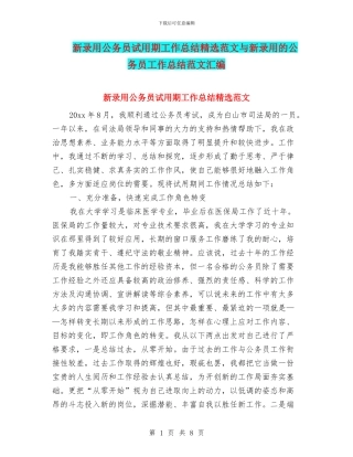 新录用公务员试用期工作总结精选范文与新录用的公务员工作总结范文汇编