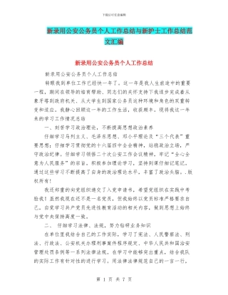 新录用公安公务员个人工作总结与新护士工作总结范文汇编