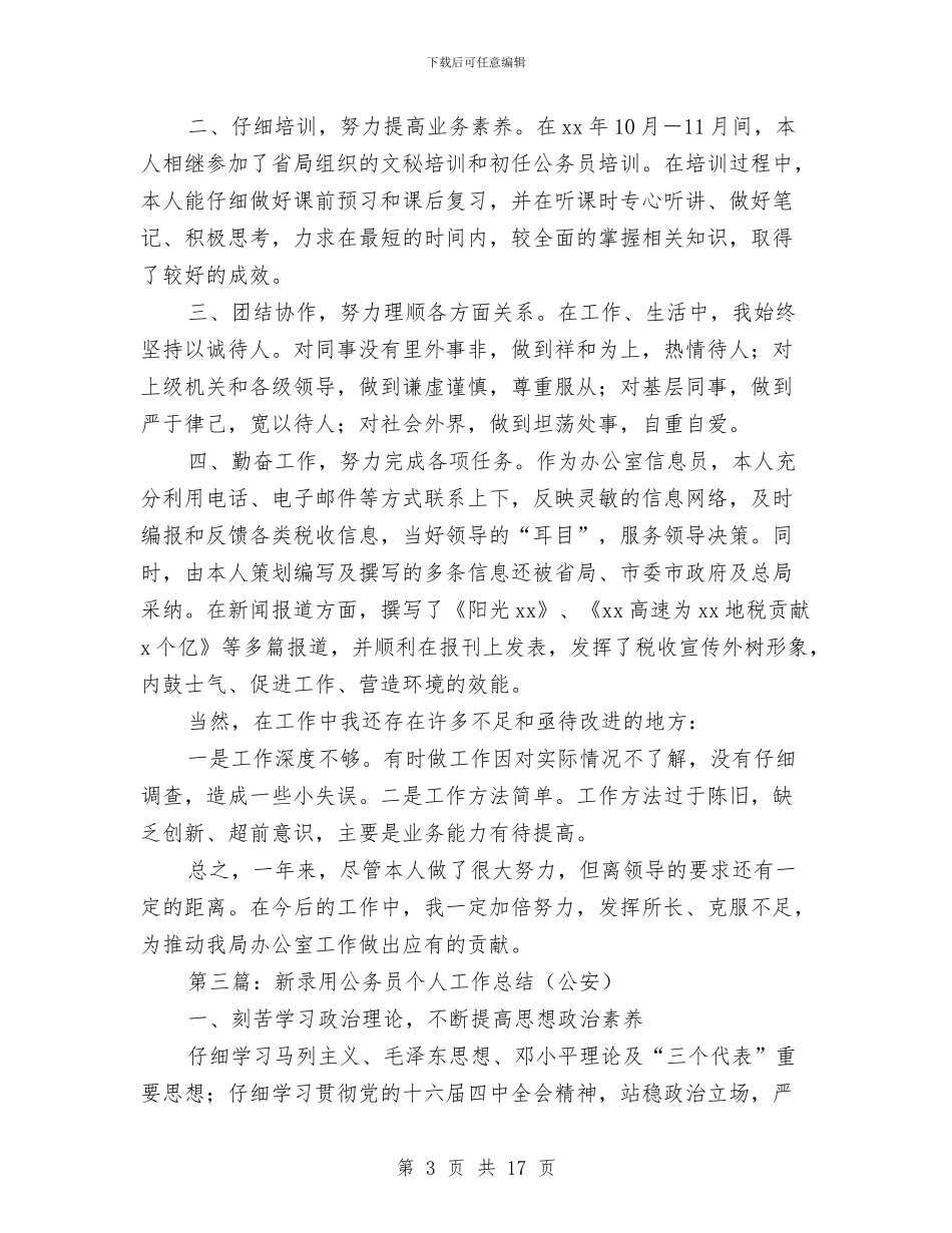 新录用公务员个人工作总结与新录用公务员半年个人工作总结(多篇范文)汇编_第3页