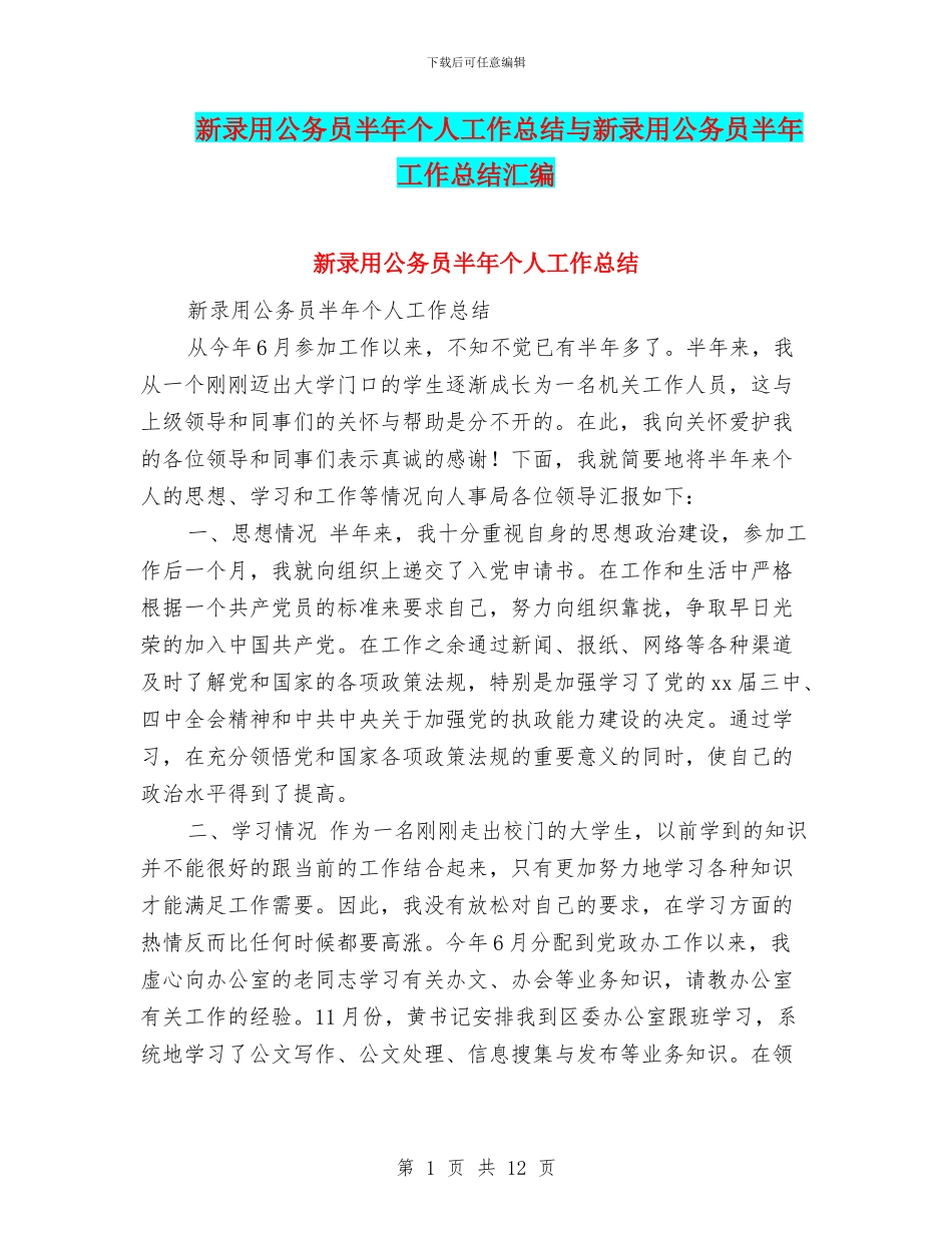 新录用公务员半年个人工作总结与新录用公务员半年工作总结汇编_第1页