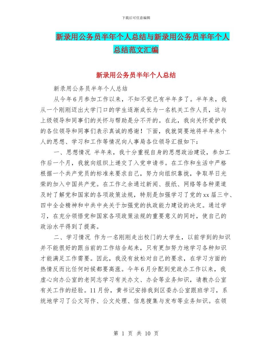 新录用公务员半年个人总结与新录用公务员半年个人总结范文汇编_第1页