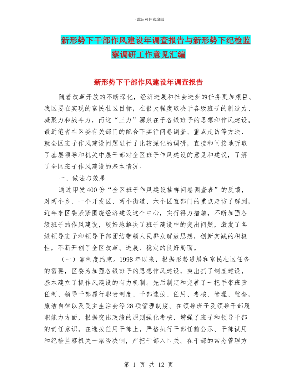 新形势下干部作风建设年调查报告与新形势下纪检监察调研工作意见汇编_第1页