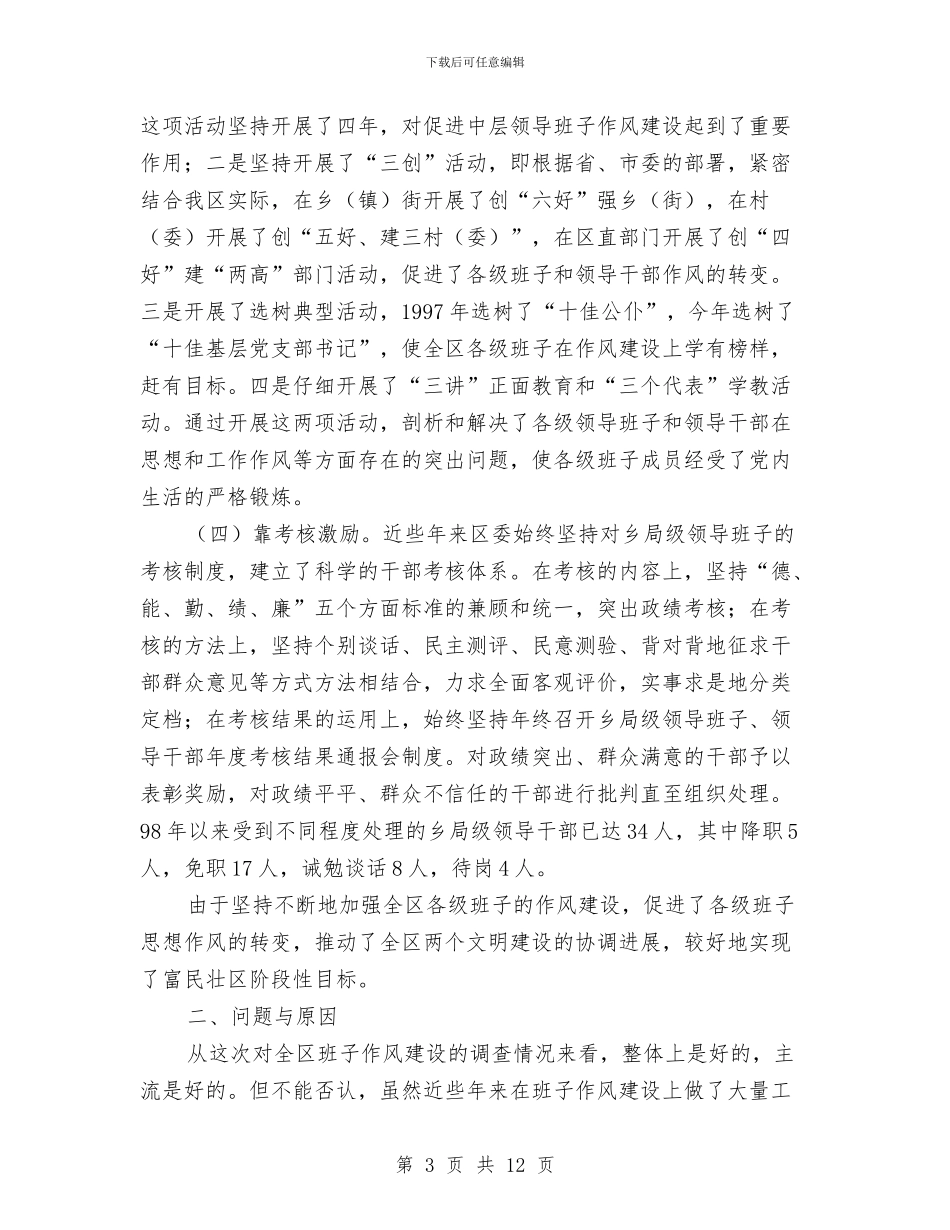 新形势下干部作风建设年调查报告与新形势下纪检监察调研工作意见汇编_第3页