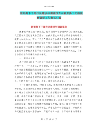 新形势下干部作风建设年调查报告与新形势下纪检监察调研工作意见汇编