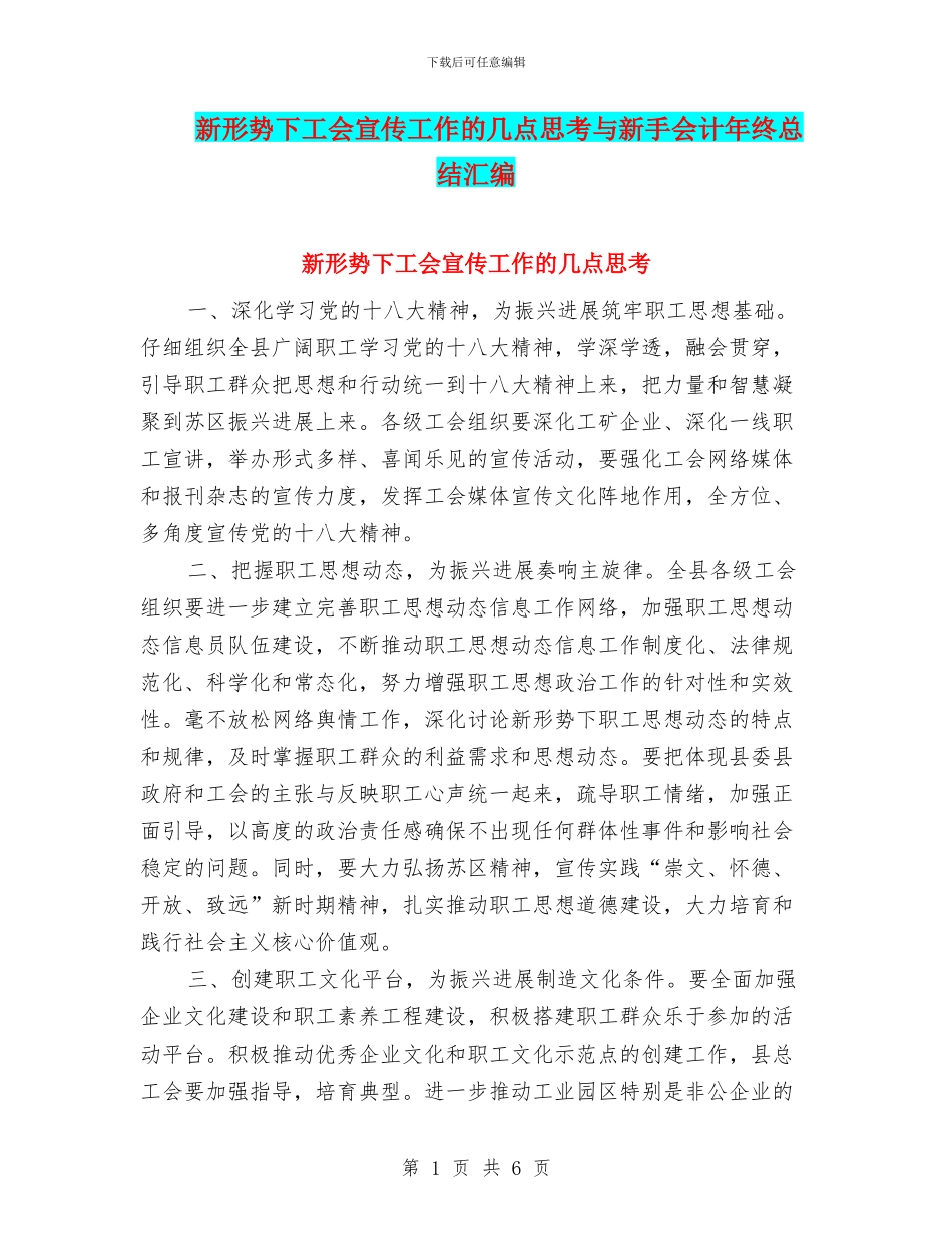 新形势下工会宣传工作的几点思考与新手会计年终总结汇编_第1页