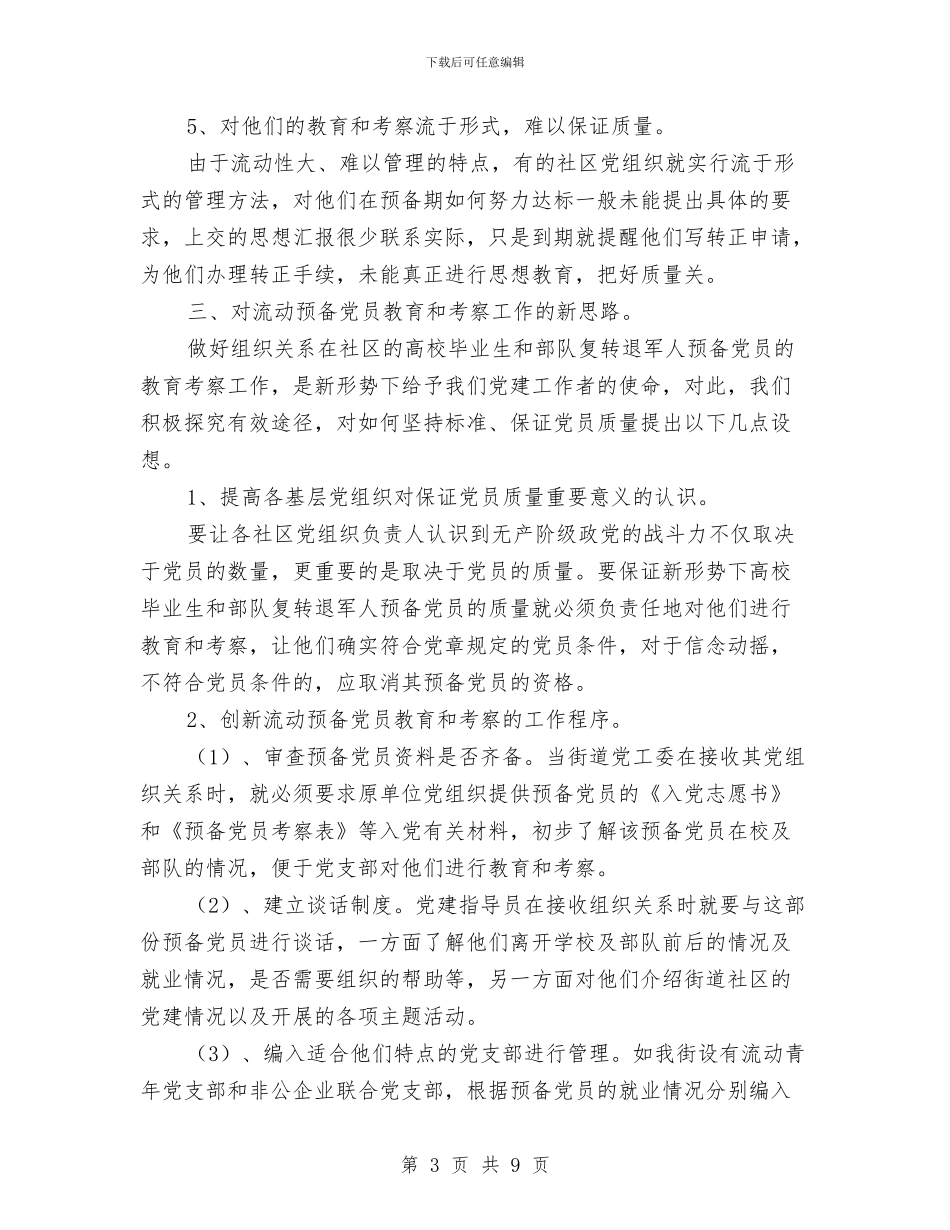 新形势下预备党员教育考察材料与新形势流动党员教育学习材料汇编_第3页