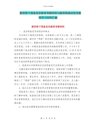 新形势下预备党员教育考察材料与新形势流动党员教育学习材料汇编