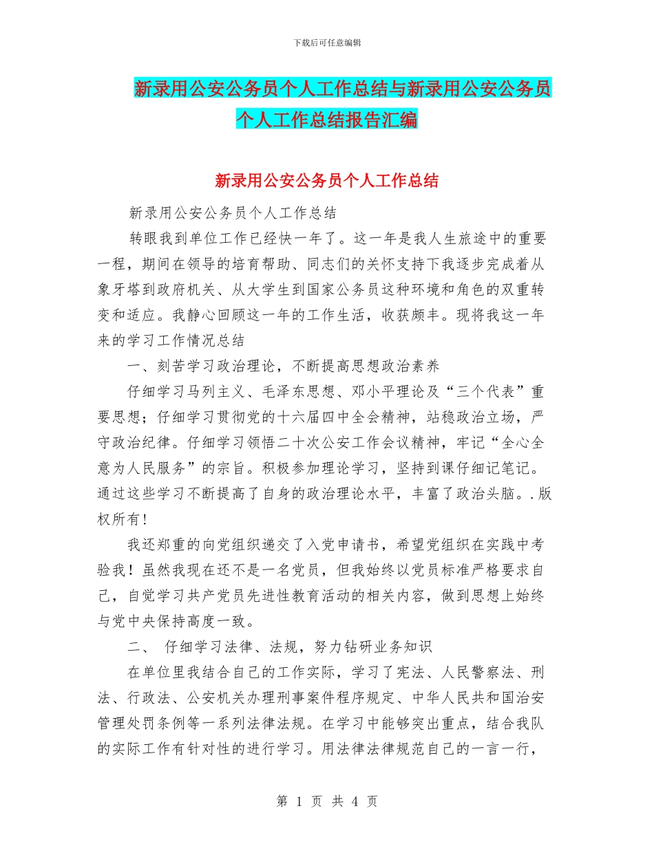 新录用公安公务员个人工作总结与新录用公安公务员个人工作总结报告汇编_第1页