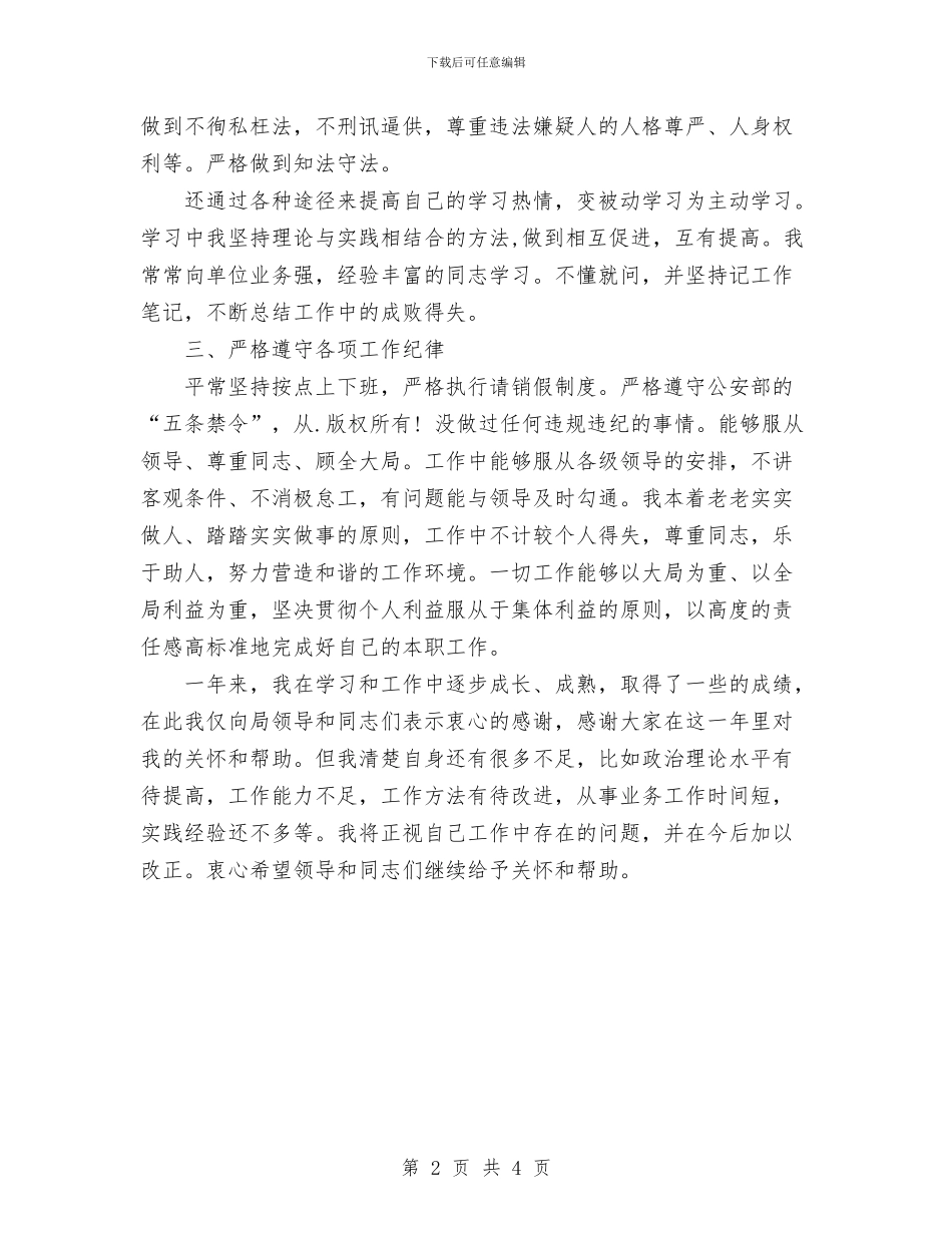 新录用公安公务员个人工作总结与新录用公安公务员个人工作总结报告汇编_第2页