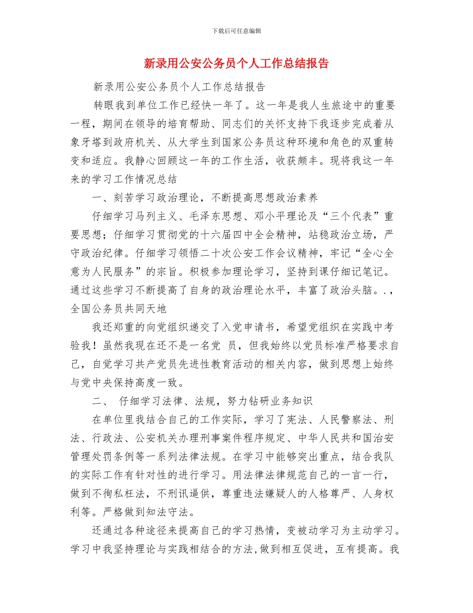 新录用公安公务员个人工作总结与新录用公安公务员个人工作总结报告汇编_第3页