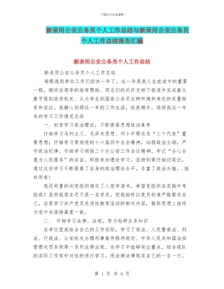 新录用公安公务员个人工作总结与新录用公安公务员个人工作总结报告汇编
