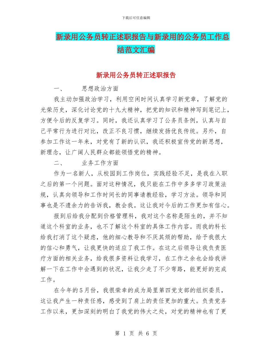 新录用公务员转正述职报告与新录用的公务员工作总结范文汇编_第1页