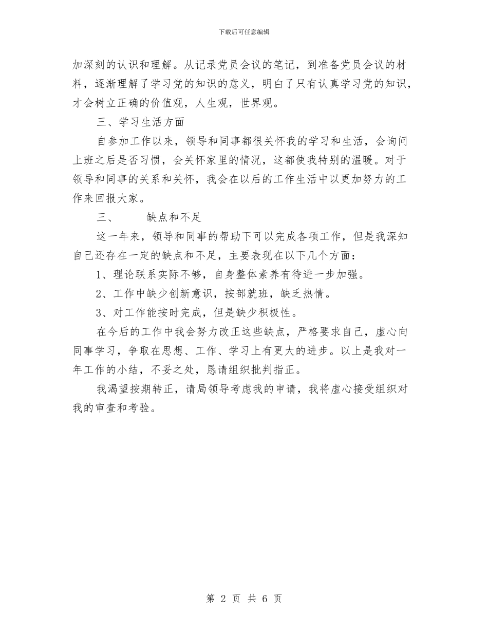 新录用公务员转正述职报告与新录用的公务员工作总结范文汇编_第2页