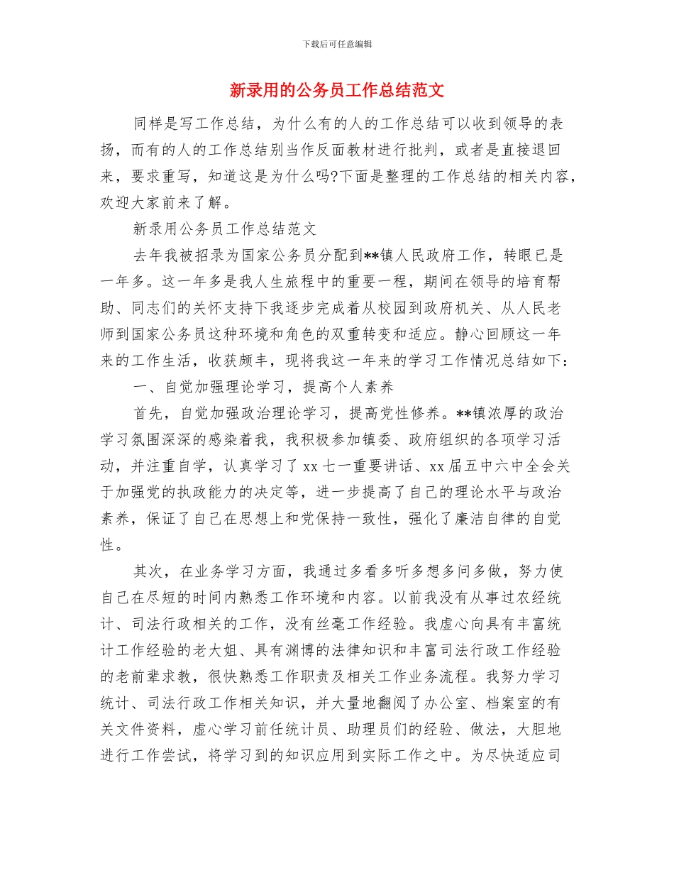 新录用公务员转正述职报告与新录用的公务员工作总结范文汇编_第3页