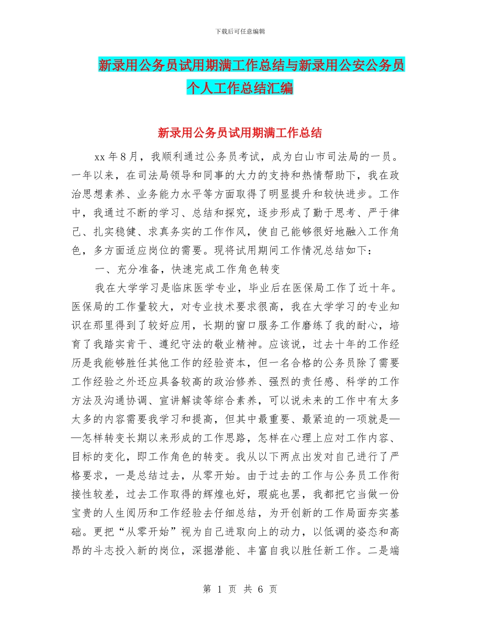 新录用公务员试用期满工作总结与新录用公安公务员个人工作总结汇编_第1页