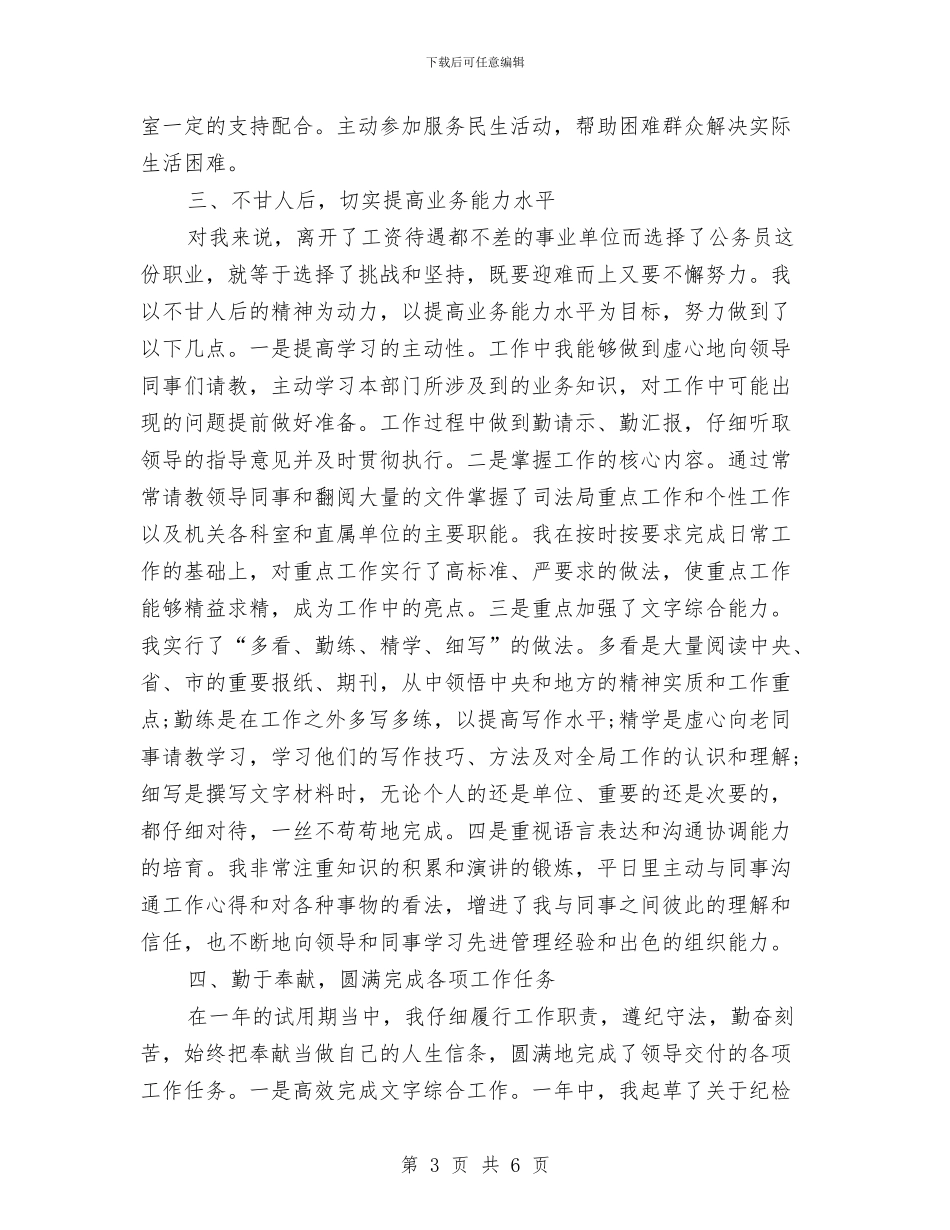 新录用公务员试用期满工作总结与新录用公安公务员个人工作总结汇编_第3页