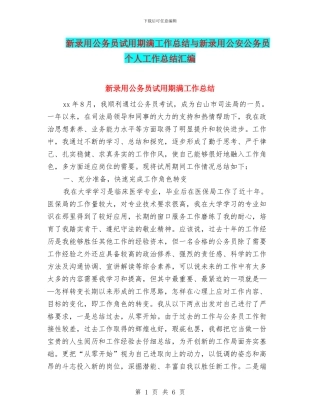 新录用公务员试用期满工作总结与新录用公安公务员个人工作总结汇编
