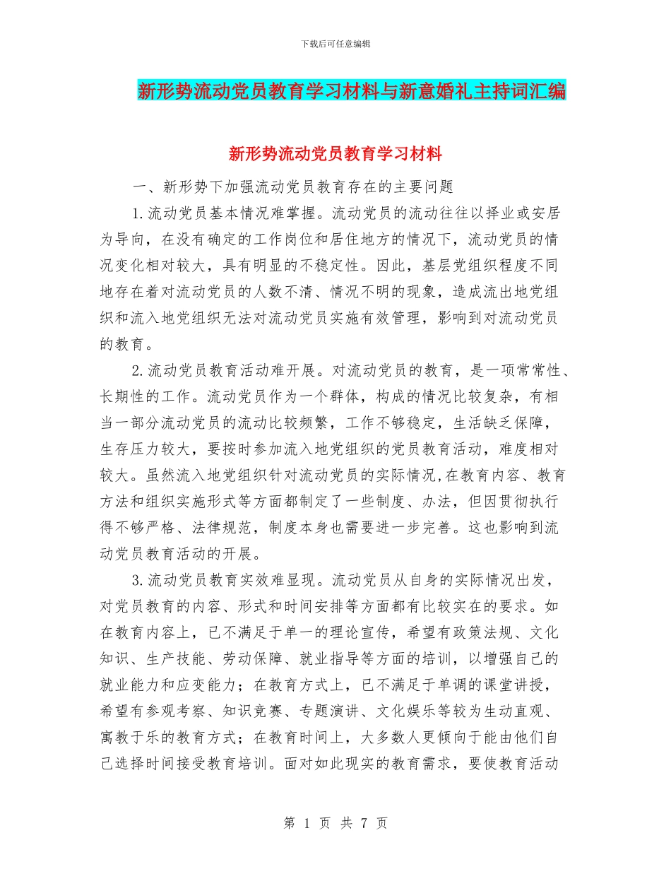新形势流动党员教育学习材料与新意婚礼主持词汇编_第1页