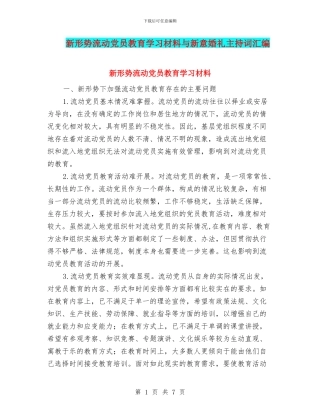新形势流动党员教育学习材料与新意婚礼主持词汇编