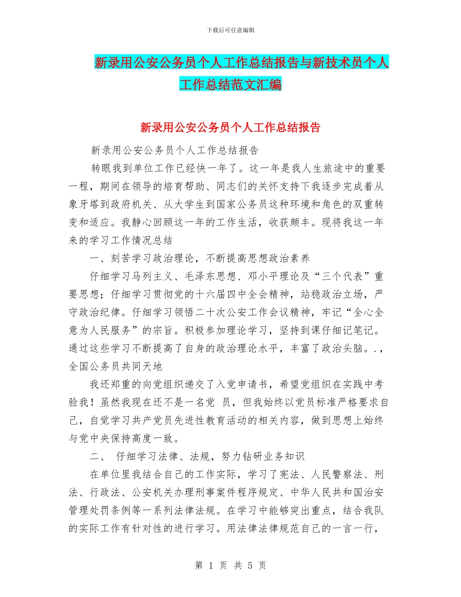 新录用公安公务员个人工作总结报告与新技术员个人工作总结范文汇编_第1页
