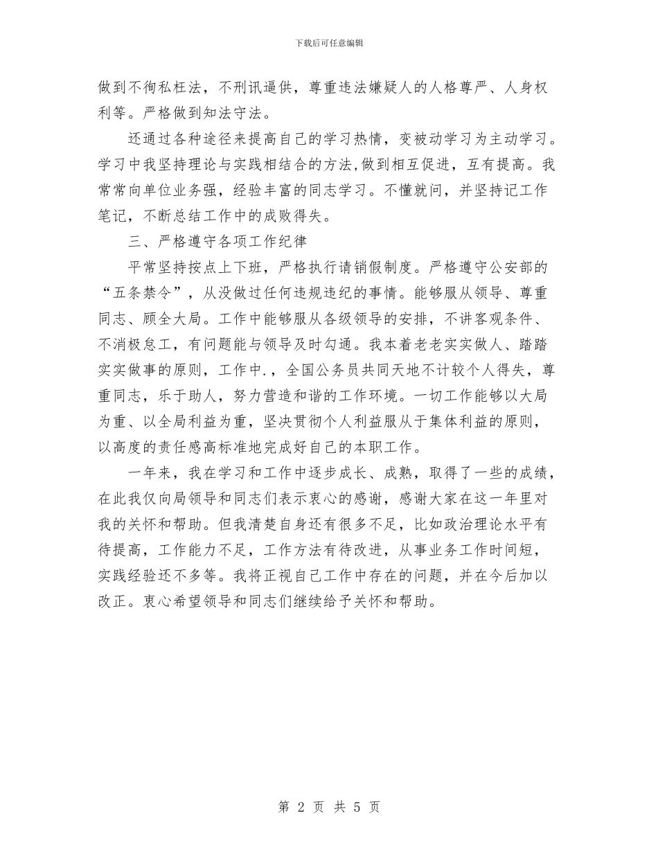 新录用公安公务员个人工作总结报告与新技术员个人工作总结范文汇编_第2页