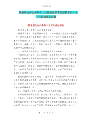 新录用公安公务员个人工作总结报告与新技术员个人工作总结范文汇编