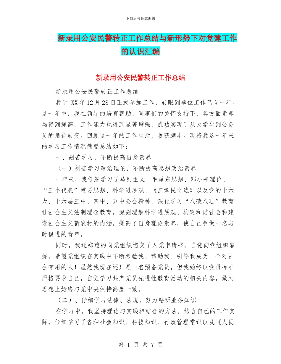 新录用公安民警转正工作总结与新形势下对党建工作的认识汇编_第1页