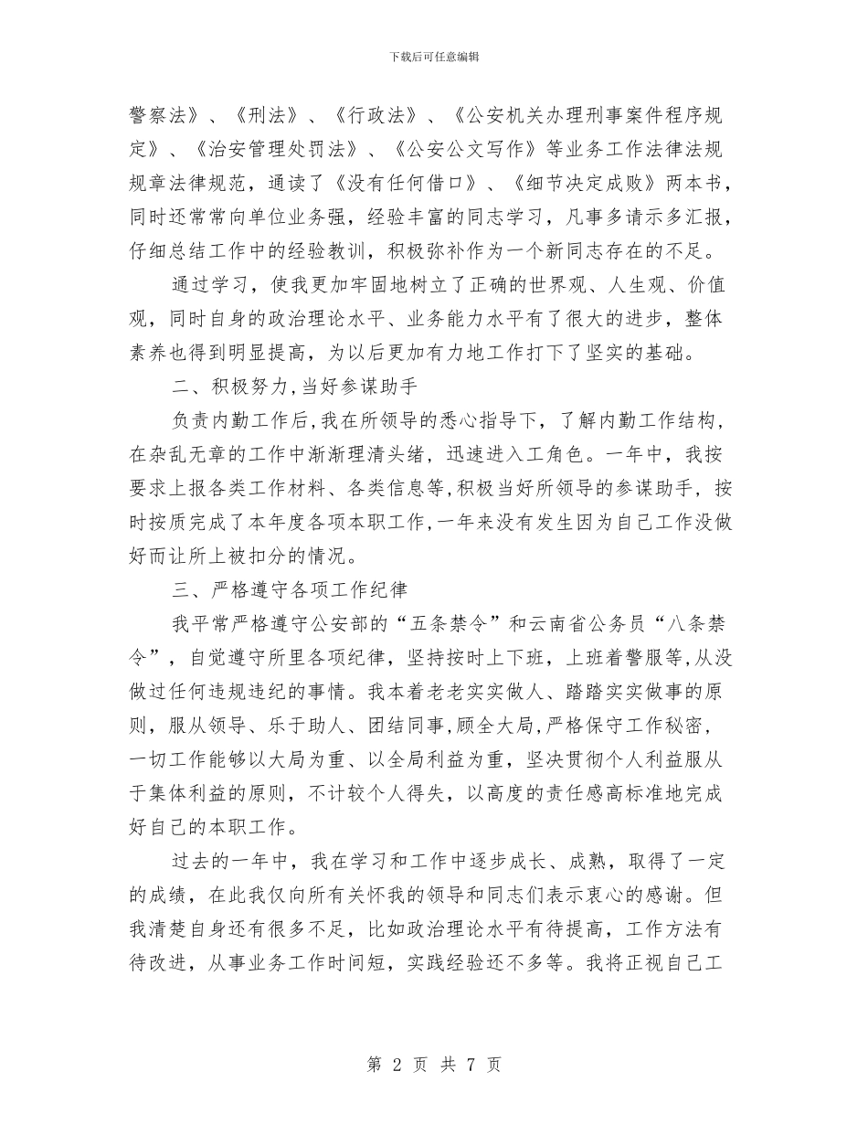 新录用公安民警转正工作总结与新形势下对党建工作的认识汇编_第2页