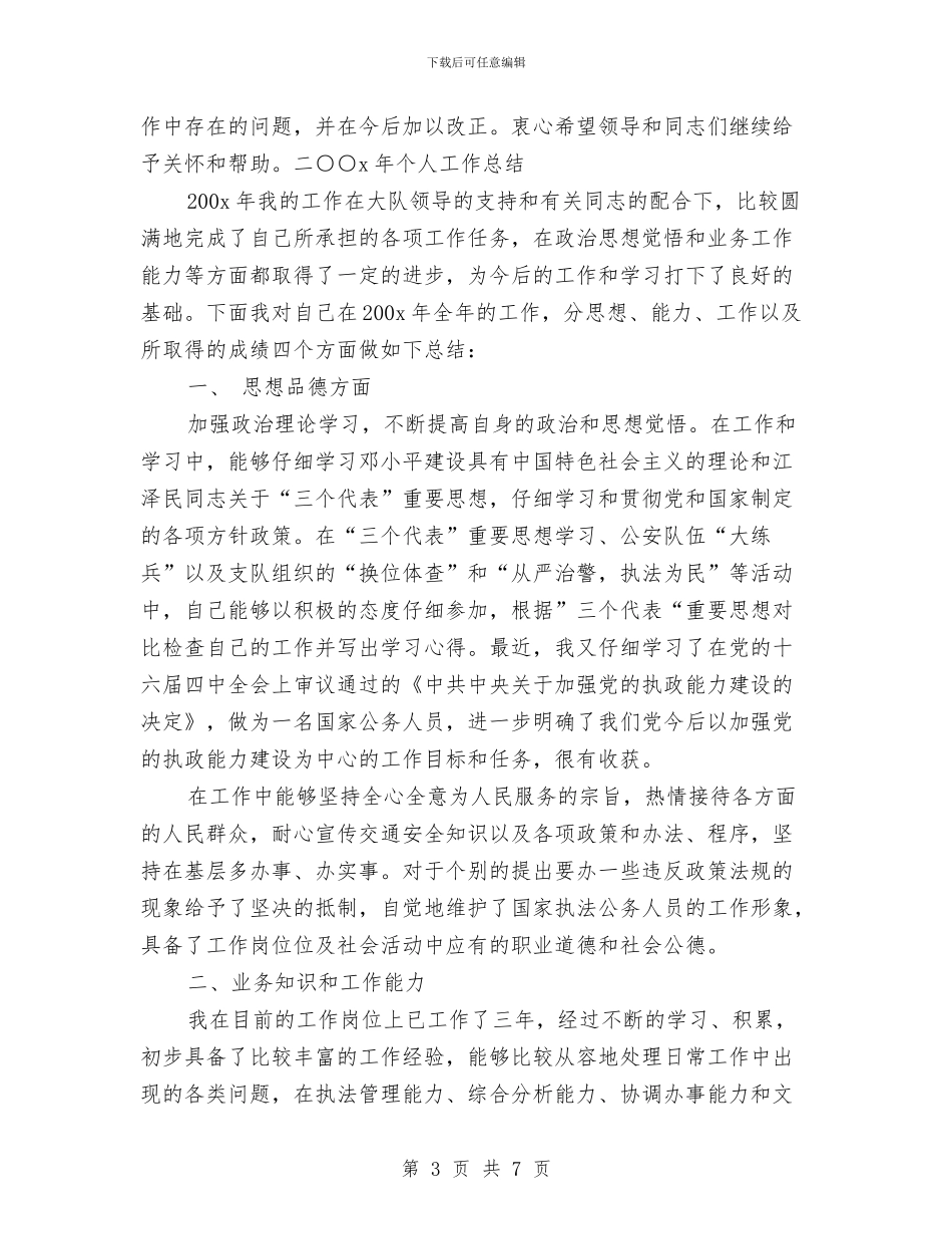 新录用公安民警转正工作总结与新形势下对党建工作的认识汇编_第3页