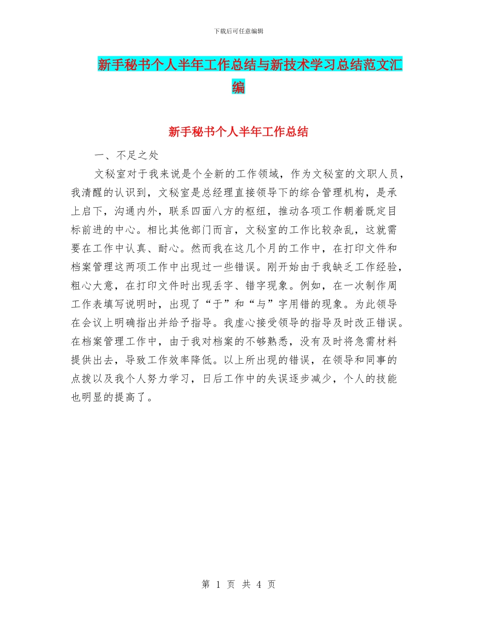 新手秘书个人半年工作总结与新技术学习总结范文汇编_第1页