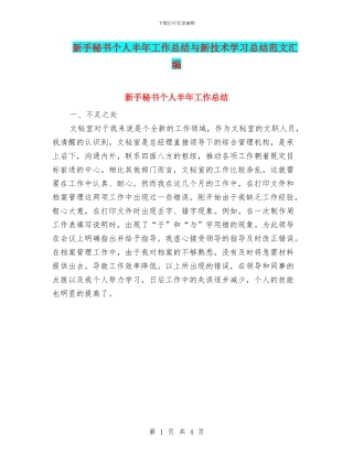 新手秘书个人半年工作总结与新技术学习总结范文汇编