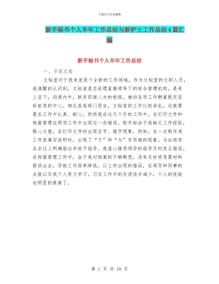 新手秘书个人半年工作总结与新护士工作总结4篇汇编