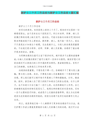 新护士三个月工作总结与新护士工作总结4篇汇编