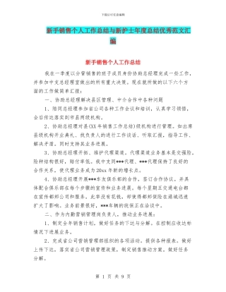 新手销售个人工作总结与新护士年度总结优秀范文汇编