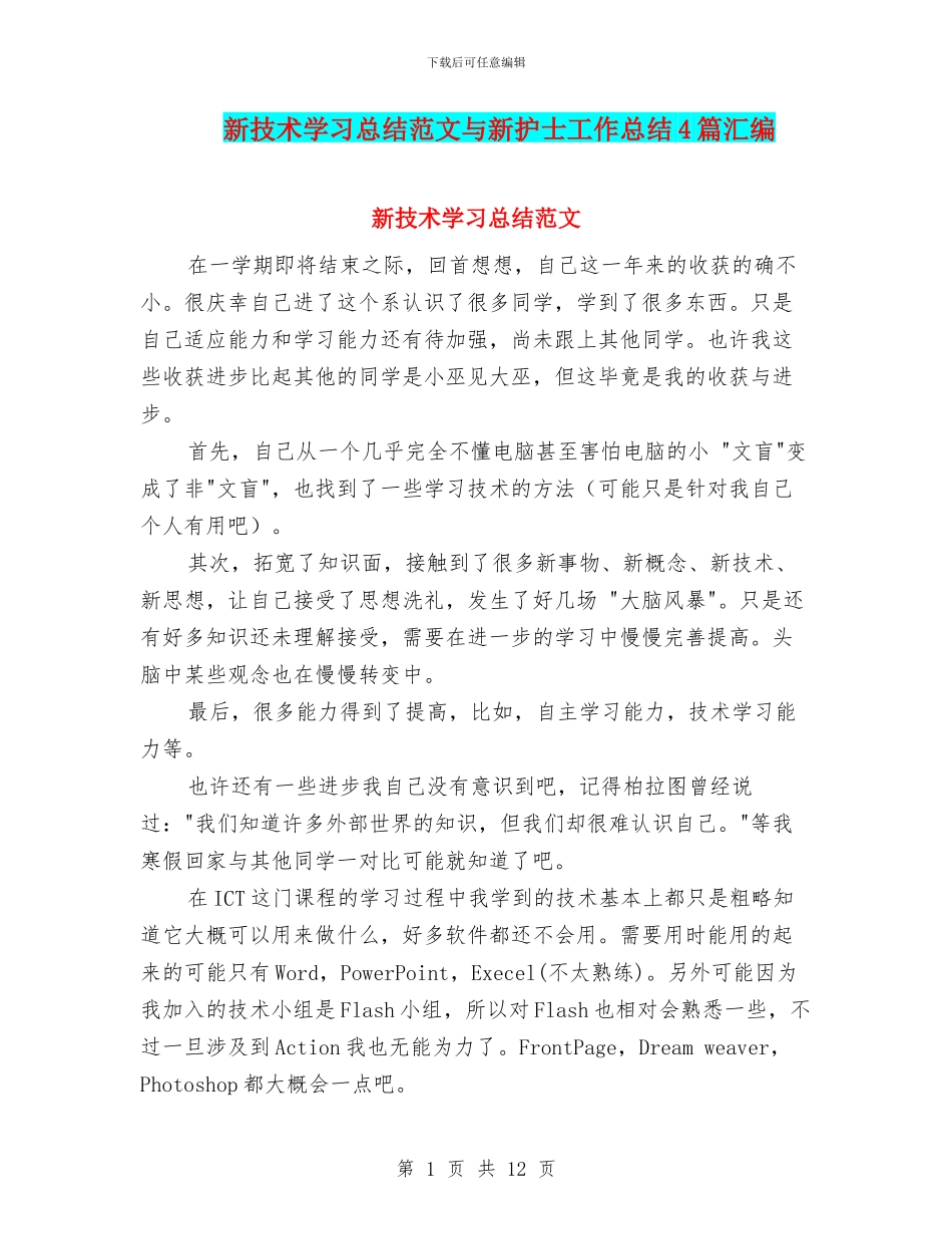 新技术学习总结范文与新护士工作总结4篇汇编_第1页