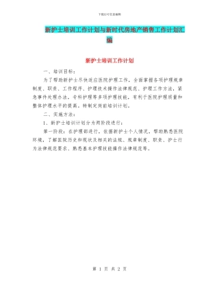 新护士培训工作计划与新时代房地产销售工作计划汇编