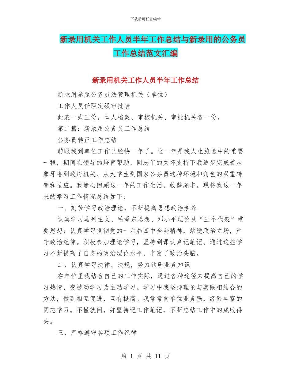 新录用机关工作人员半年工作总结与新录用的公务员工作总结范文汇编_第1页