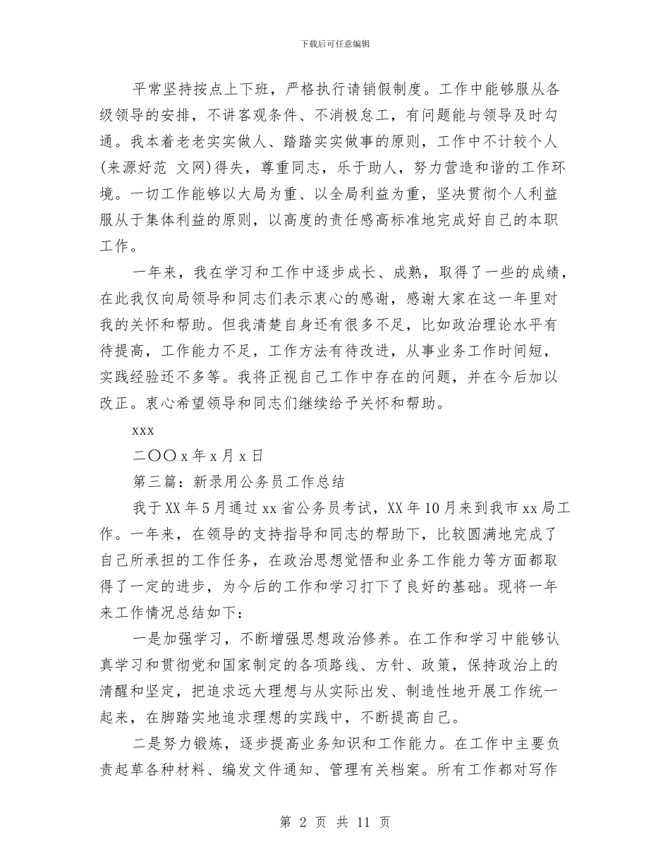 新录用机关工作人员半年工作总结与新录用的公务员工作总结范文汇编_第2页